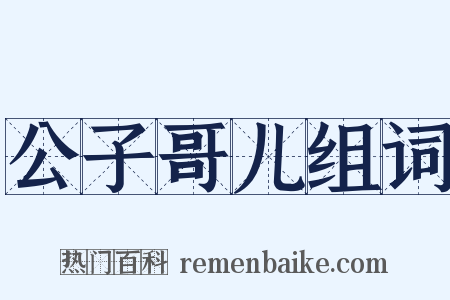 公子哥儿组词是什么意思的图片